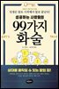 성공하는 사람들의 99가지 화술 (개정판)