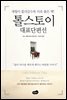 톨스토이 대표단편선