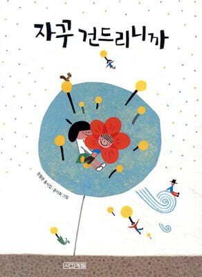 자꾸 건드리니까