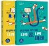 인문학아 부탁해! 나의 꿈, 나의 미래 세트