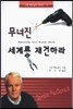 무너진 세계를 재건하라