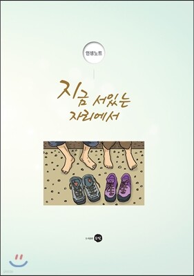 인생노트 - 지금 서있는 자리에서