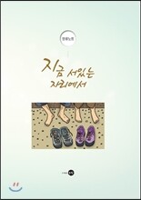 인생노트 - 지금 서있는 자리에서