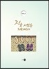 인생노트 - 지금 서있는 자리에서