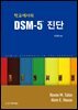 학교에서의 DSM-5 진단