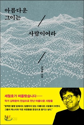 아름다운 그이는 사람이어라