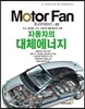 모터 팬(Motor Fan) Vol.23 자동차의 대체에너지