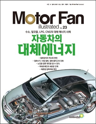 모터 팬(Motor Fan) Vol.23 자동차의 대체에너지