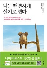 나는 뻔뻔하게 살기로 했다