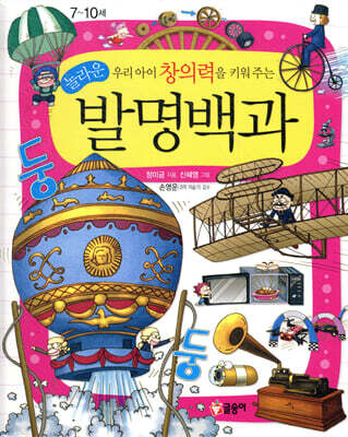 우리 아이 창의력을 키워 주는 놀라운 발명백과