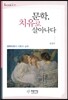 문학, 치유로 살아나다