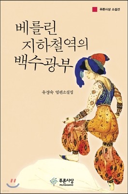 베를린 지하철역의 백수광부