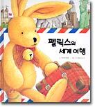 펠릭스의 세계 여행