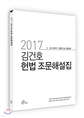 2017 김건호 헌법 조문해설집