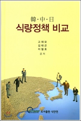 한&#183;중&#183;일 식량정책 비교