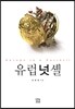 유럽 넛셸(Europe in a Nutshell)