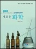 새로운 화학