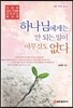 하나님에게는 안 되는 일이 아무것도 없다