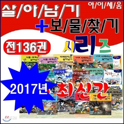 살아남기시리즈+보물찾기시리즈/전136권/최신간 정품새책/살아남기시리즈 보물찾기시리즈