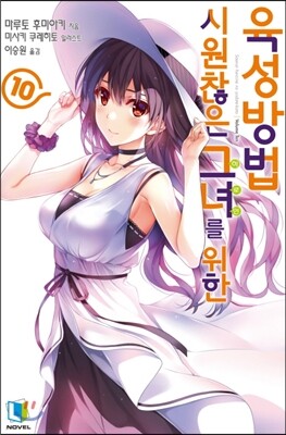 시원찮은 그녀를 위한 육성방법 10