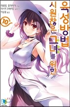 시원찮은 그녀를 위한 육성방법 10