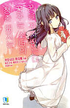 청춘 돼지는 꿈꾸는 소녀의 꿈을 꾸지 않는다