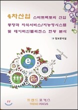 4차산업 스마트팩토리 산업동향과 지식서비스/지능형시스템 및 데이터인텔리전스 현황 분석