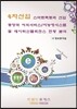 4차산업 스마트팩토리 산업동향과 지식서비스/지능형시스템 및 데이터인텔리전스 현황 분석