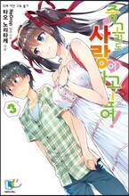 중고라도 사랑이 하고 싶어! 3