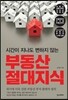 부동산 절대지식