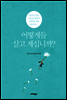 어떻게들 살고 계십니까?