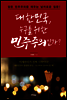 대한민국, 누구를 위한 민주주의인가?