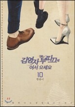 김영자 부띠끄에 어서 오세요 10