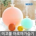 미코볼/가습기/초음파/무드등/미니가습기/미코볼플러스