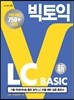 시원스쿨랩(LAB) 빅토익 LC BASIC
