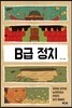 B급 정치