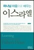 하나님 마음으로 배우는 이스라엘