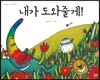 내가 도와줄게!