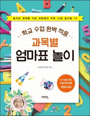 과목별 엄마표 놀이