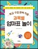 과목별 엄마표 놀이