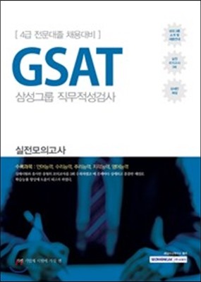 2017 기쎈 삼성그룹 4급 전문대졸 채용 GSAT 직무적성검사 실전모의고사 