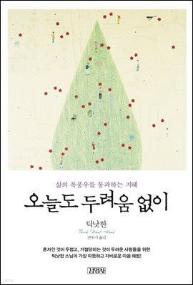 오늘도 두려움 없이