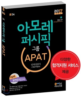 아모레퍼시픽그룹 APAT 인적성검사 기업가치검사