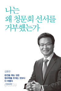 나는 왜 청문회 선서를 거부했는가 (정치/상품설명참조/2)