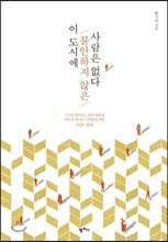 이 도시에 불안하지 않은 사람은 없다