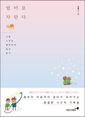 엄마로 자란다