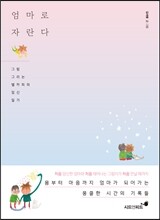 엄마로 자란다