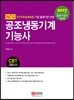 2017 공조냉동기계기능사 필기+실기