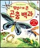 엄청나게 큰 곤충 백과