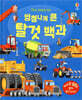 엄청나게 큰 탈것 백과
